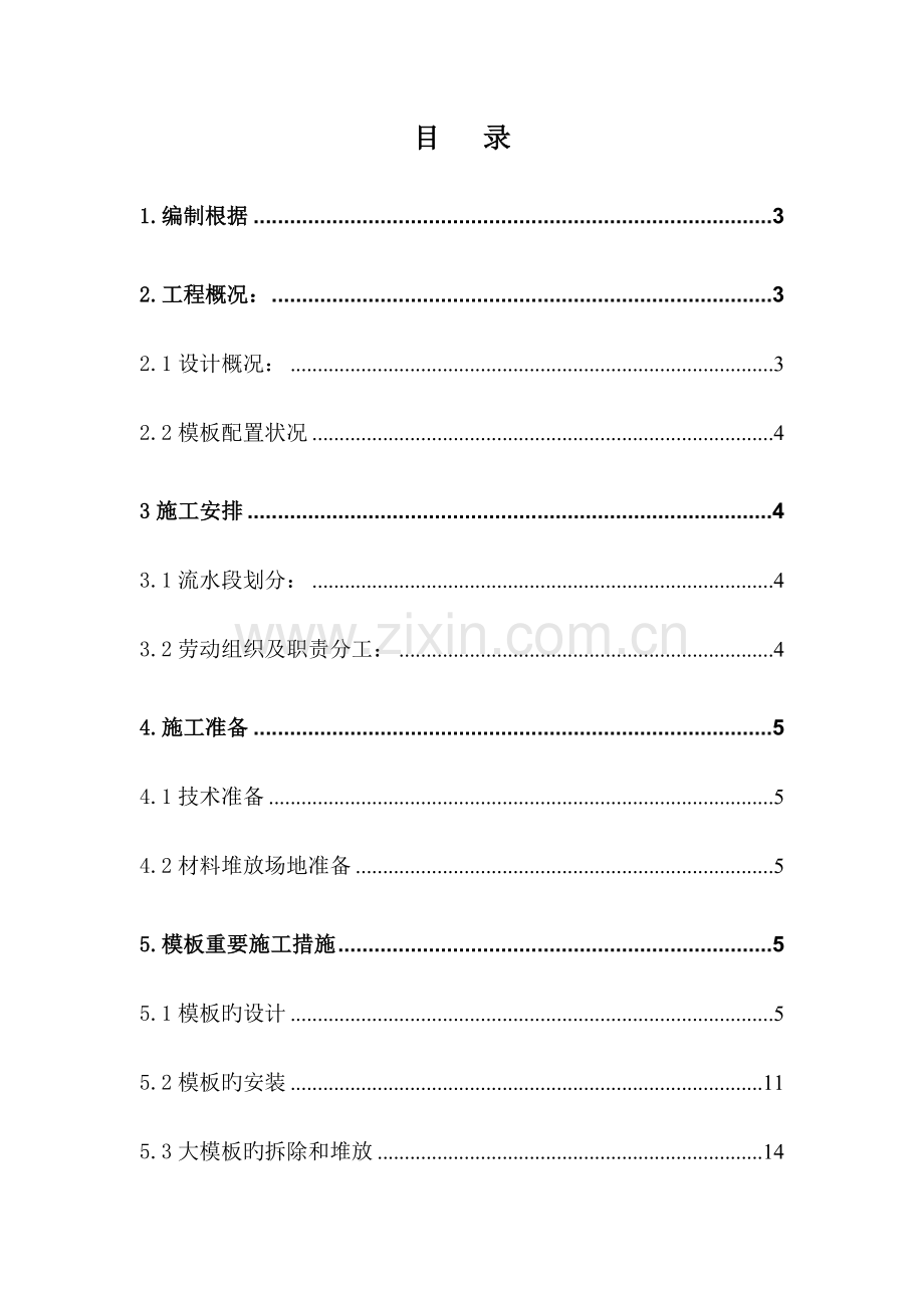 大模板专项施工方案.doc_第1页