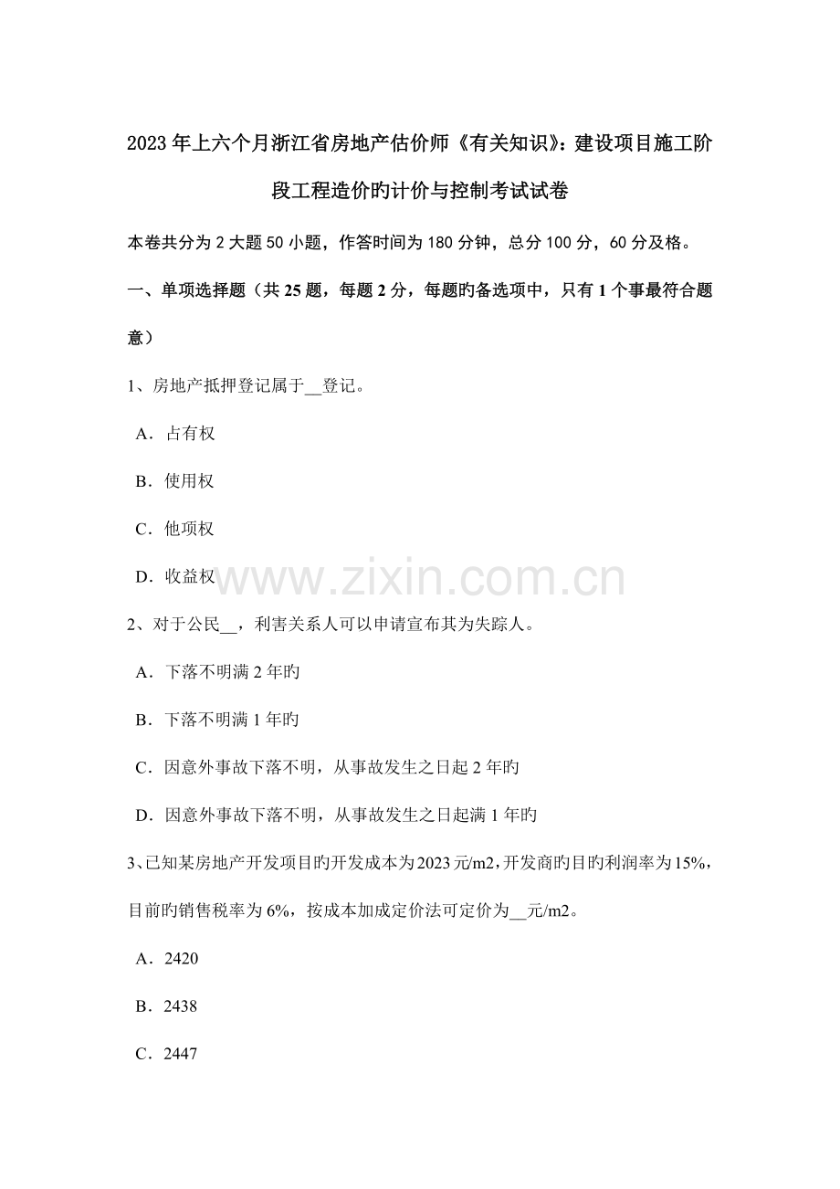 2023年上半年浙江省房地产估价师相关知识建设项目施工阶段工程造价的计价与控制考试试卷.doc_第1页