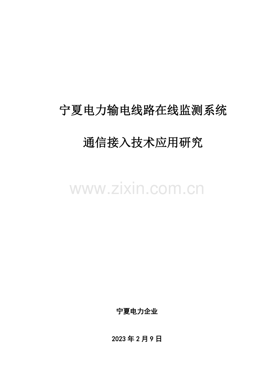 输电线路在线监测系统通信接入技术应用研究.doc_第1页