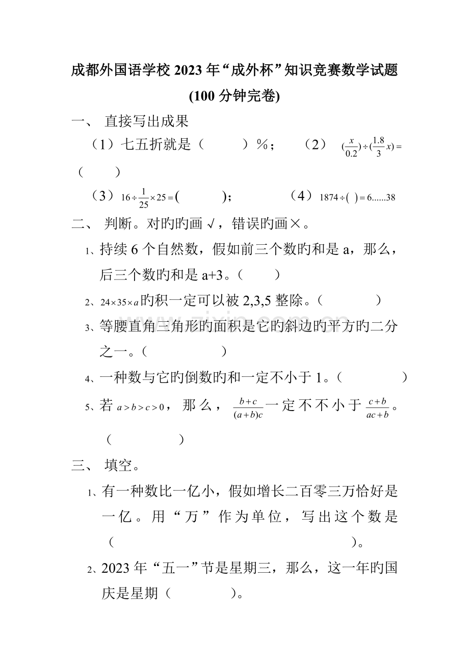 2023年成都外国语学校小升初德瑞杯知识竞赛数学试题答案2.doc_第1页