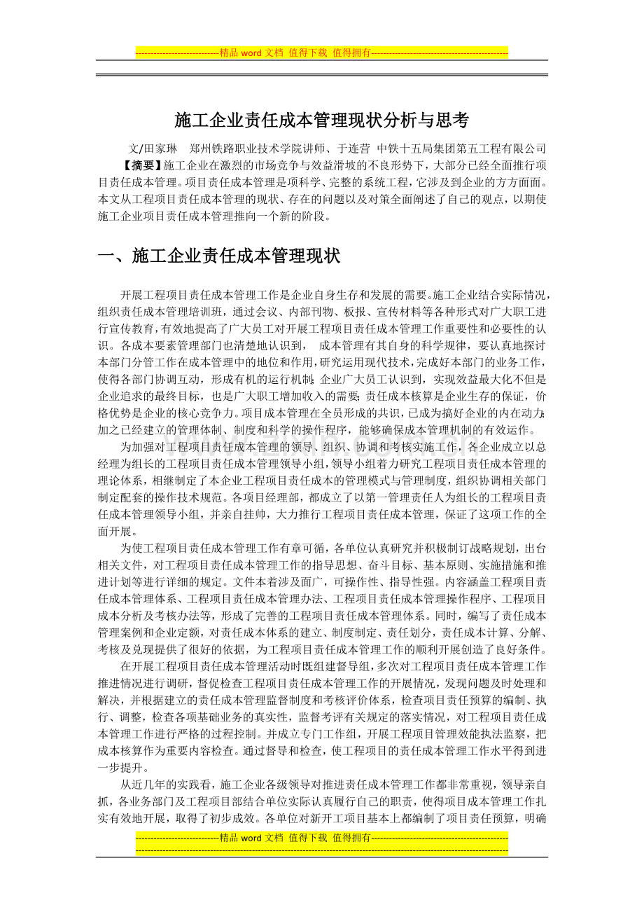 施工企业责任成本管理现状分析与思考.docx_第1页