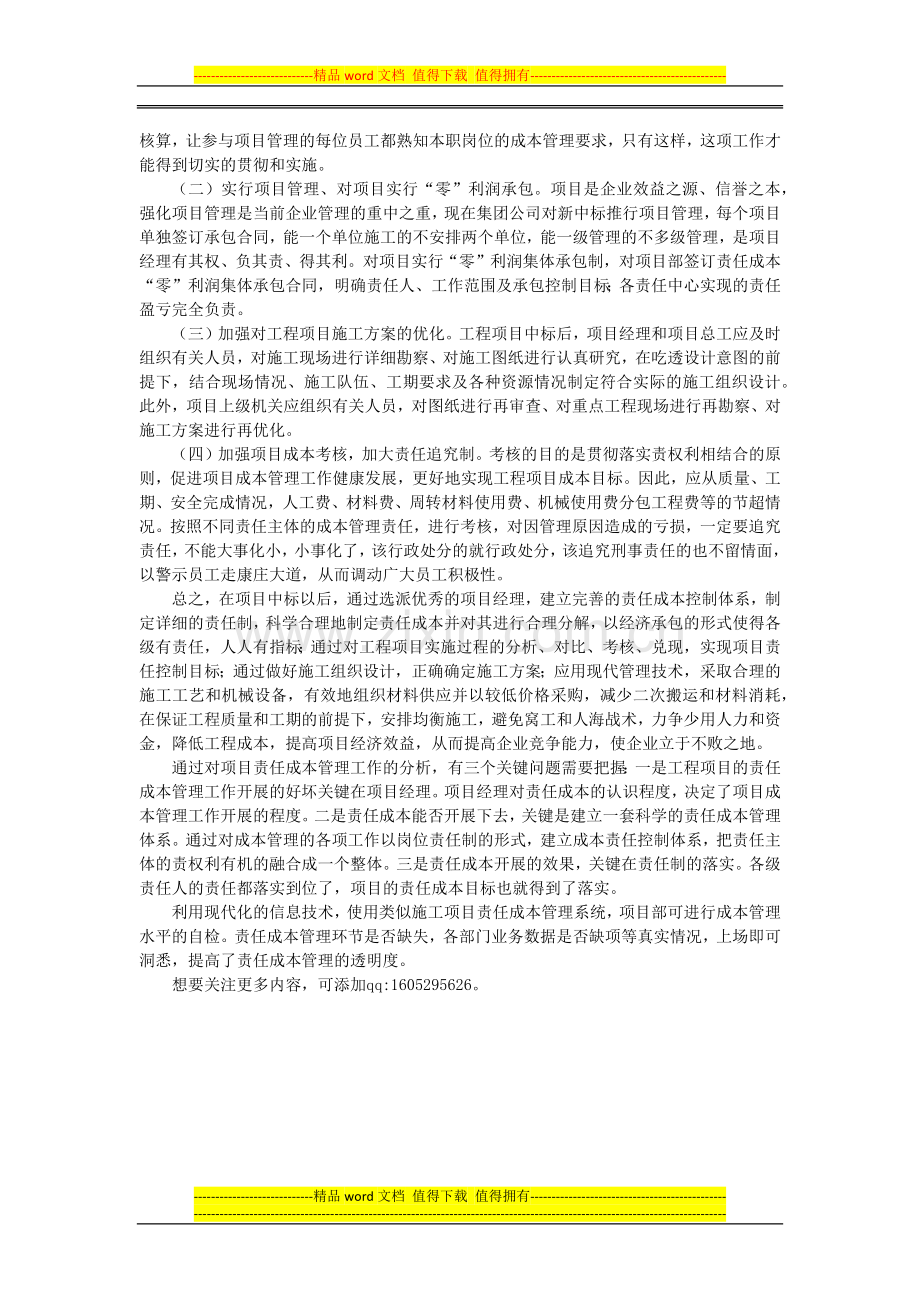 施工企业责任成本管理现状分析与思考.docx_第3页