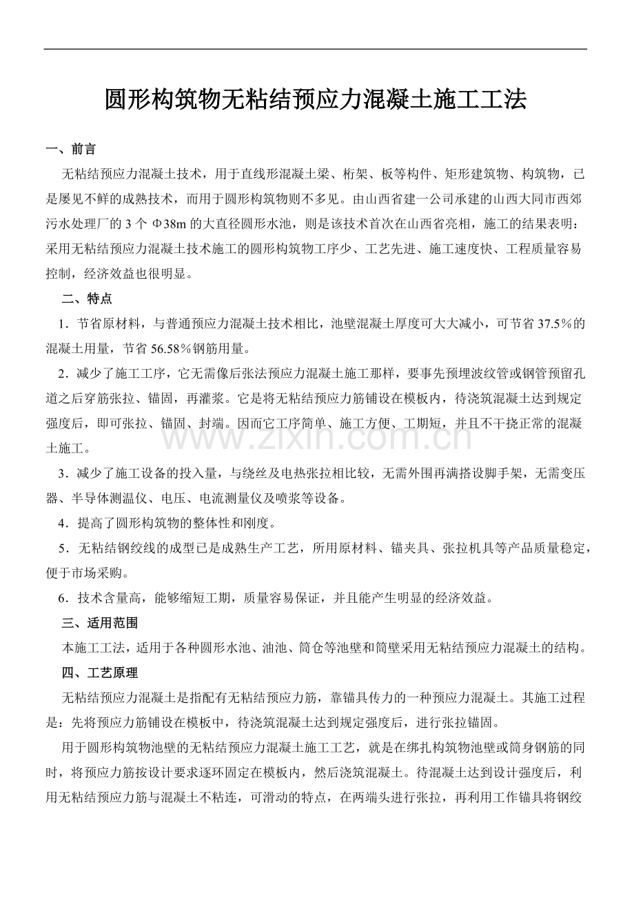 无粘结预应力圆形施工工法.docx_第1页