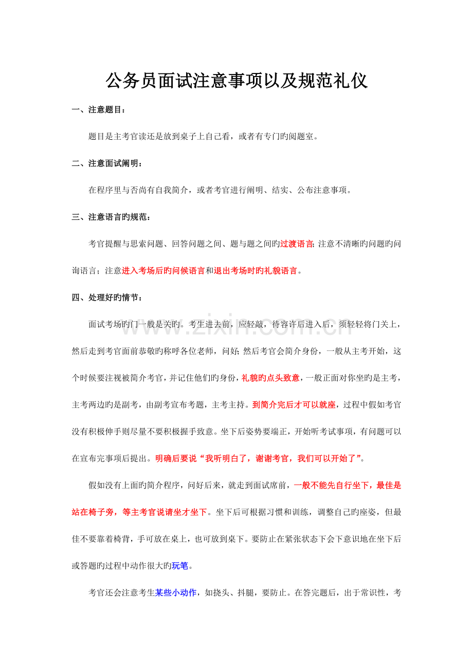 2023年公务员面试注意事项以及规范礼仪.doc_第1页