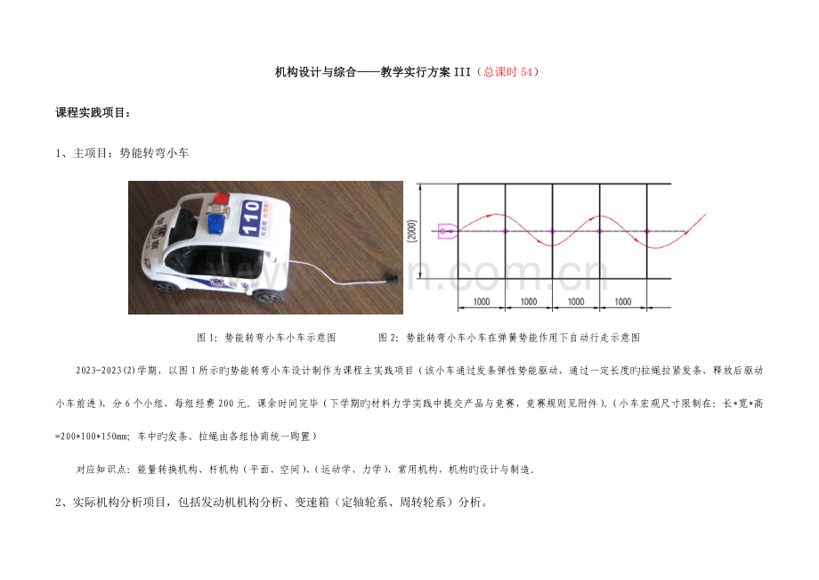 机构设计与综合教学实施方案III.doc_第1页