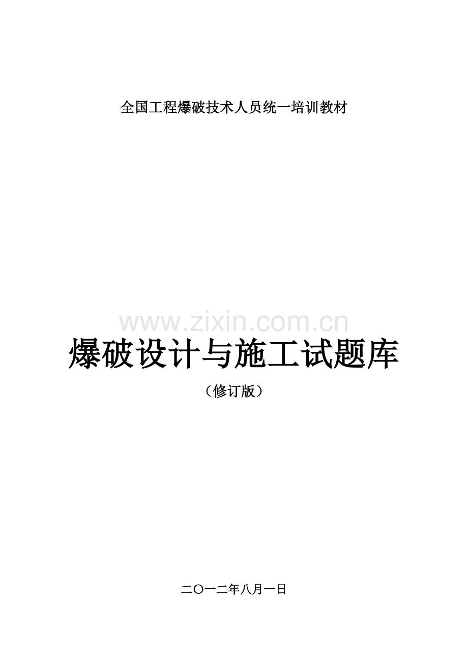 2023年工程爆破技术人员统一培训教材试题库.doc_第1页