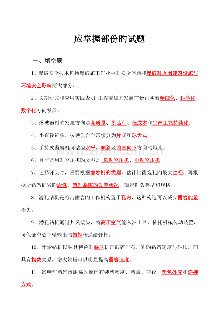 2023年工程爆破技术人员统一培训教材试题库.doc_第2页