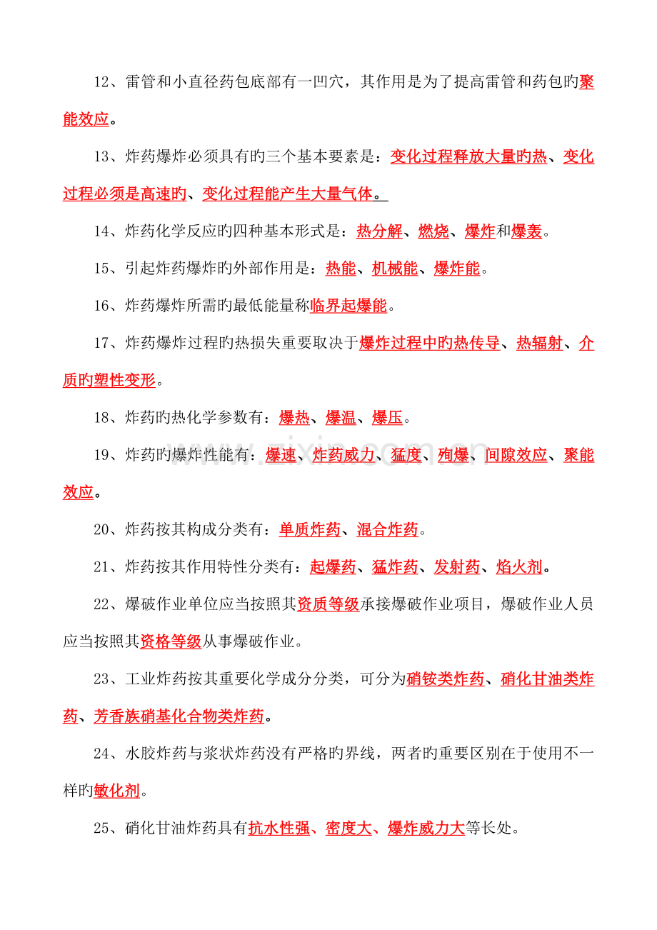 2023年工程爆破技术人员统一培训教材试题库.doc_第3页