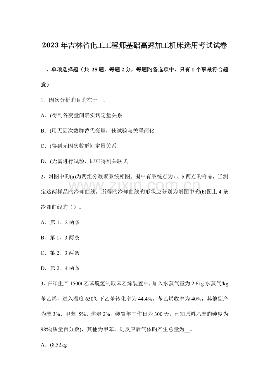 2023年吉林省化工工程师基础高速加工机床选取考试试卷.docx_第1页