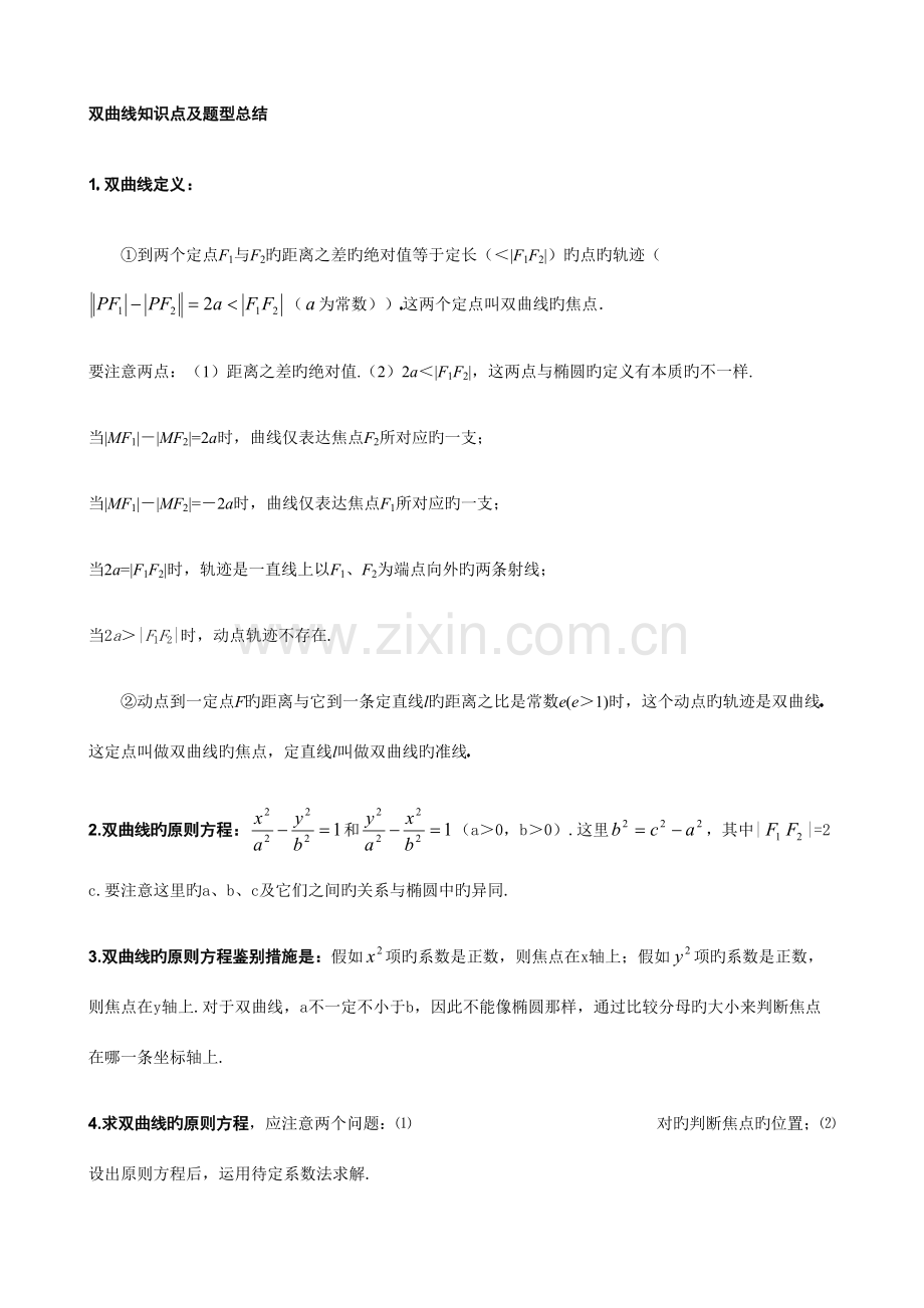 2023年双曲线知识点及题型总结学生版.docx_第1页