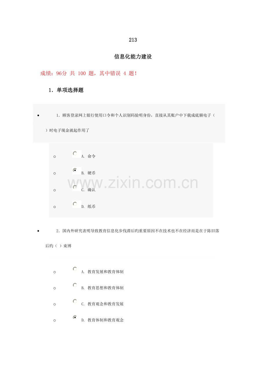 2023年信息化能力建设继续教育试题及答案.doc_第1页