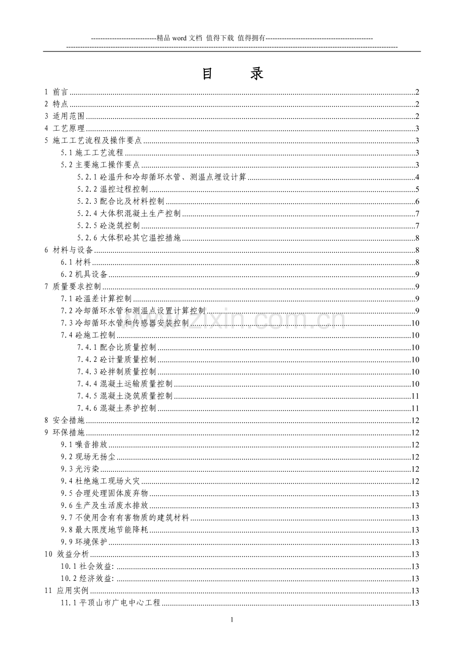 大体积混凝土循环水降温施工工法.doc_第2页