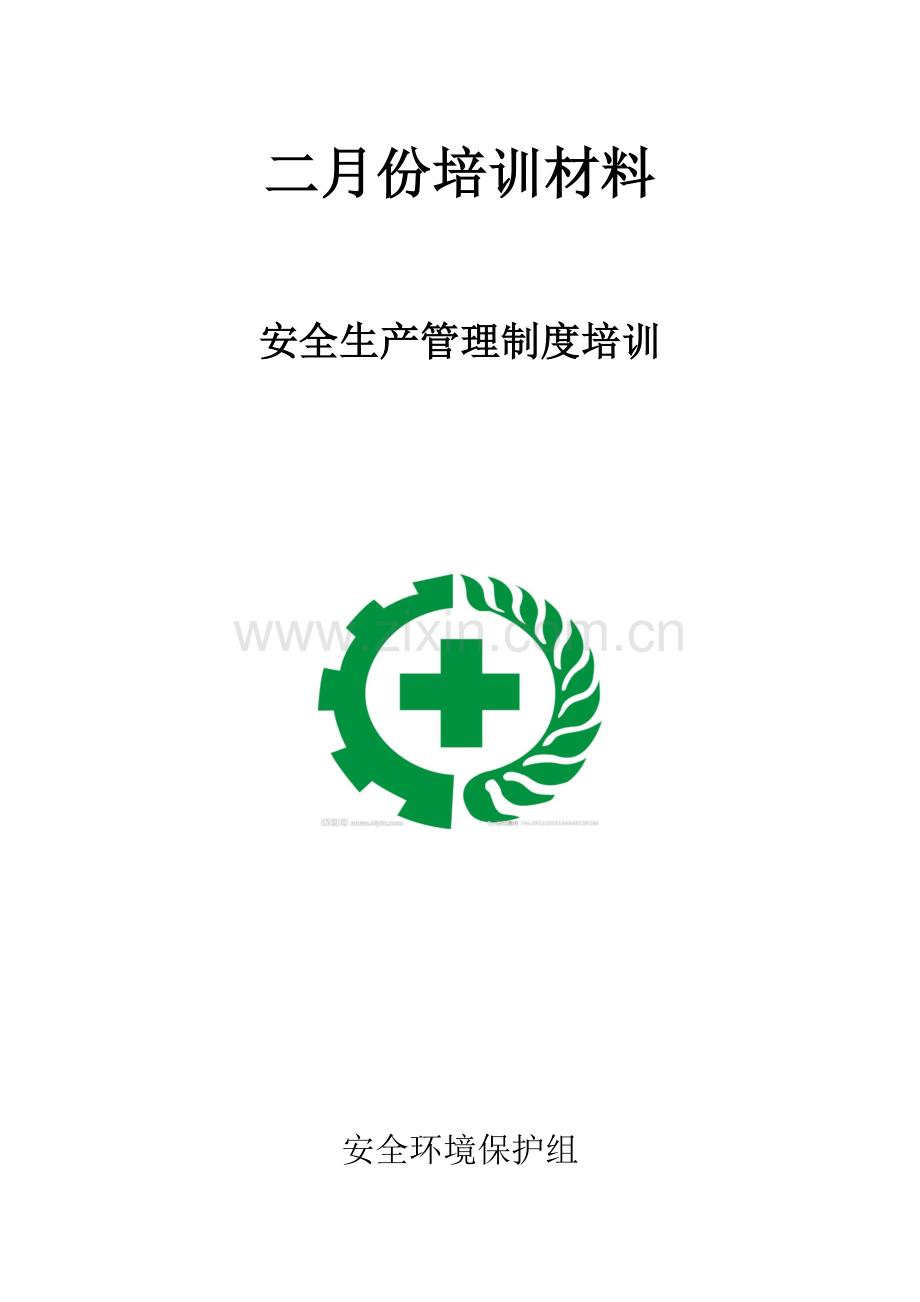 安全生产管理制度培训(培训材料).doc_第1页