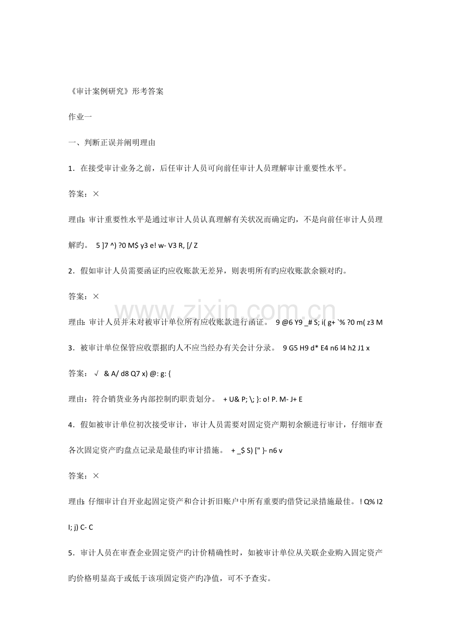 2023年审计案例分析形成性考核册作业一.docx_第1页