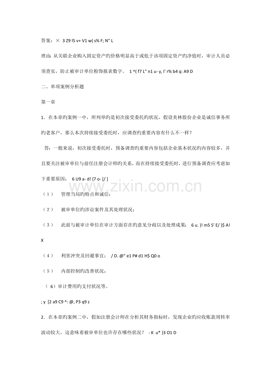 2023年审计案例分析形成性考核册作业一.docx_第2页