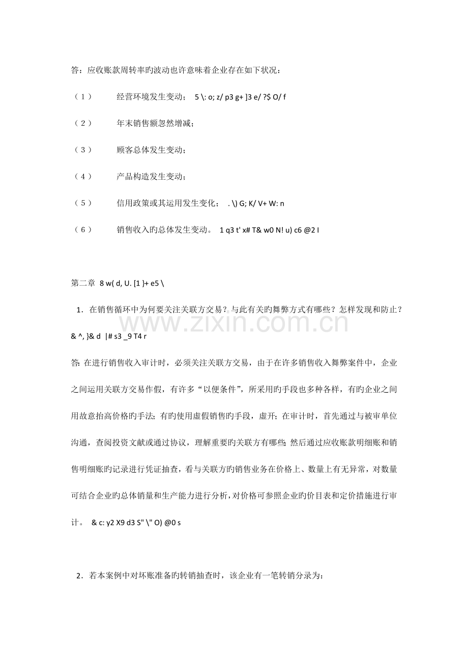 2023年审计案例分析形成性考核册作业一.docx_第3页