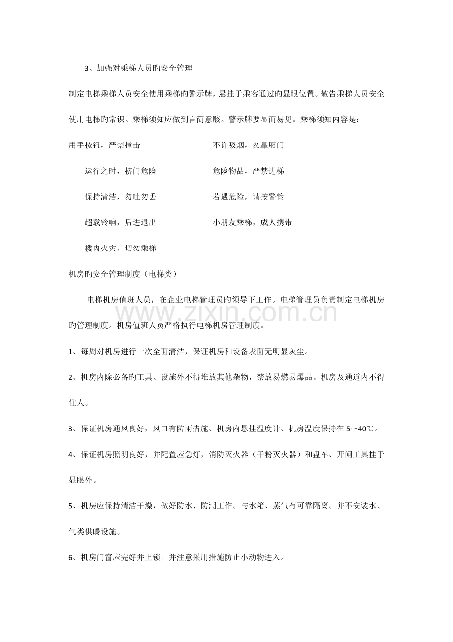 2023年电梯管理制度和应急预案物业和电梯公司用.docx_第2页