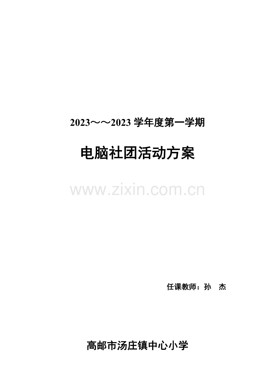 2023年小学电脑绘画社团活动方案全套全解.doc_第1页