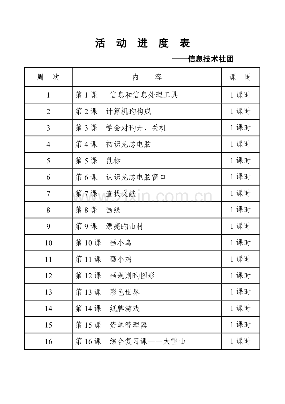 2023年小学电脑绘画社团活动方案全套全解.doc_第2页