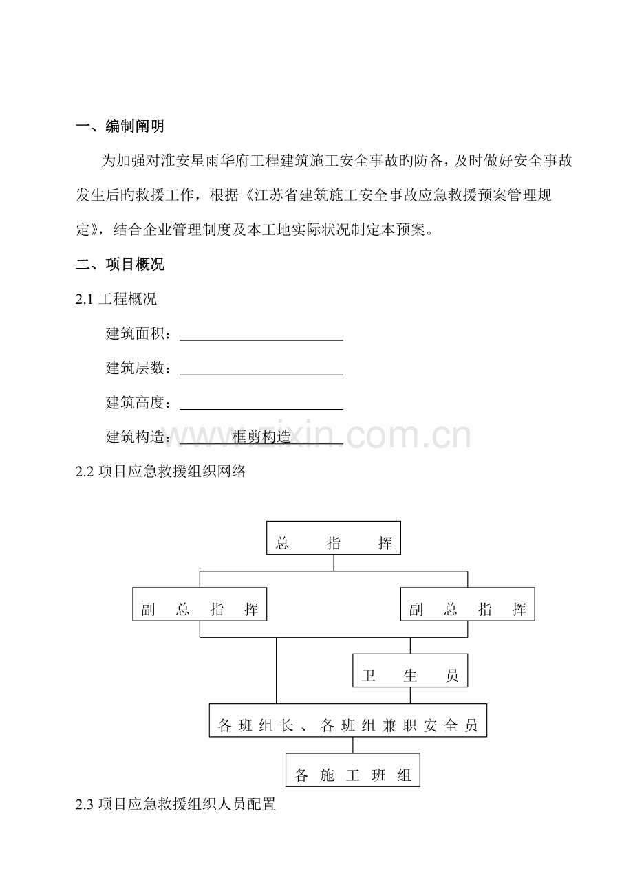 建筑施工安全事故应急救援预案范本.doc_第2页