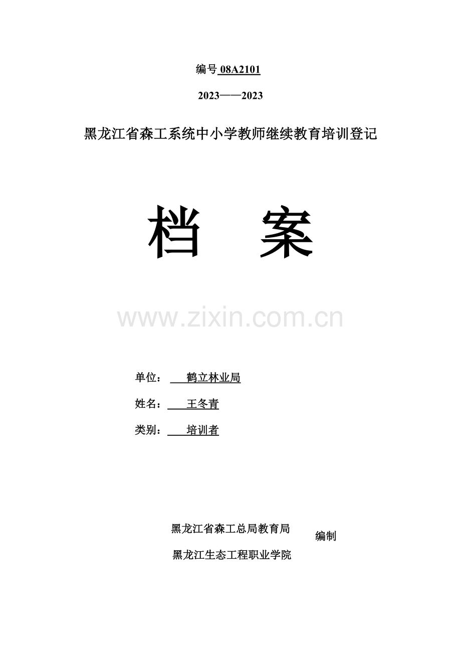 2023年黑龙江省森工系统中小学教师继续教育培训登记.doc_第1页