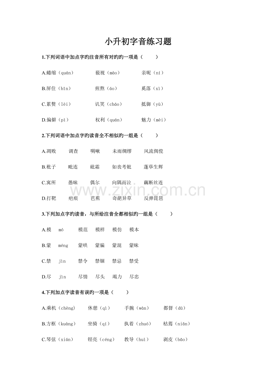 2023年小升初字音练习题.doc_第1页