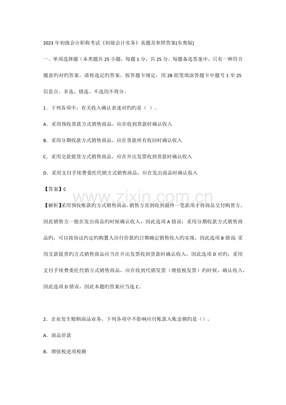 2023年初级会计职称考试初级会计实务考试题.docx_第1页