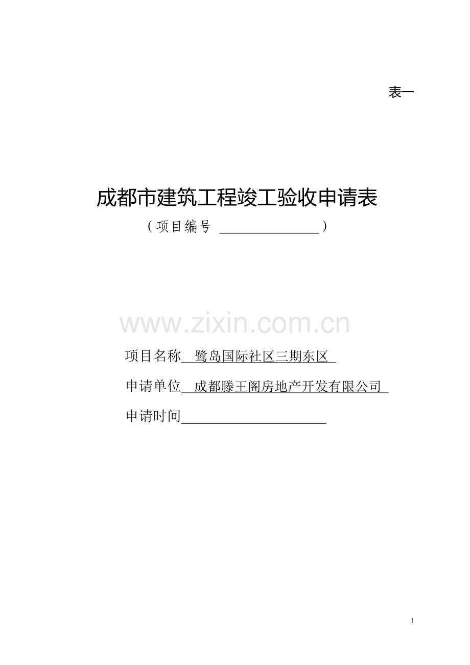 成都市建筑工程竣工验收申请表.doc_第1页