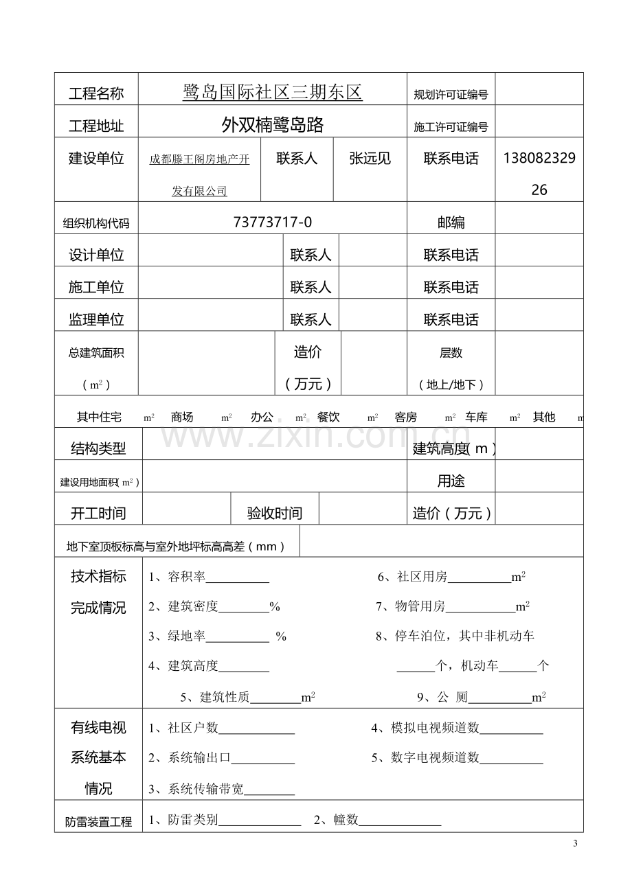 成都市建筑工程竣工验收申请表.doc_第3页