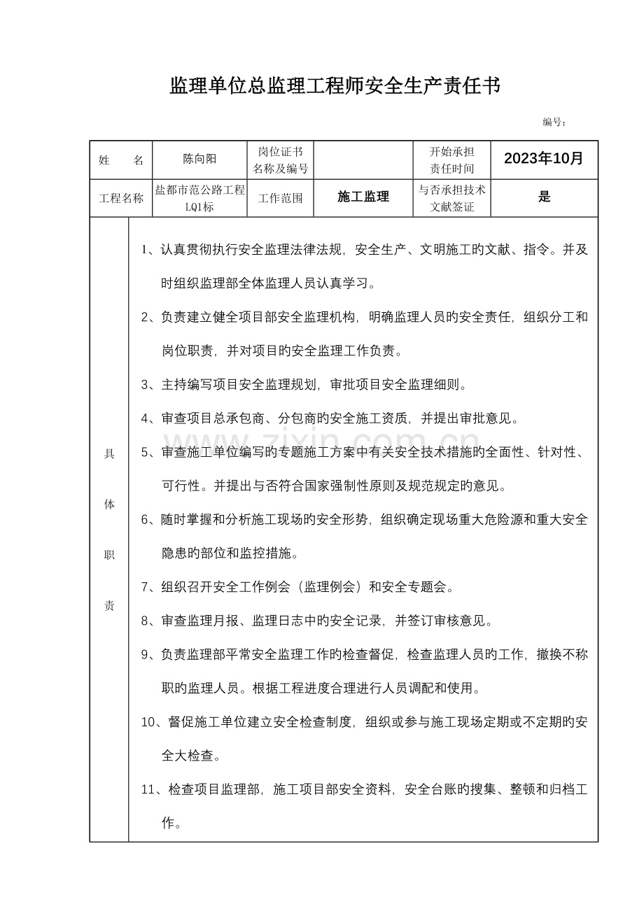 2023年监理单位总监理工程师安全责任书.doc_第1页