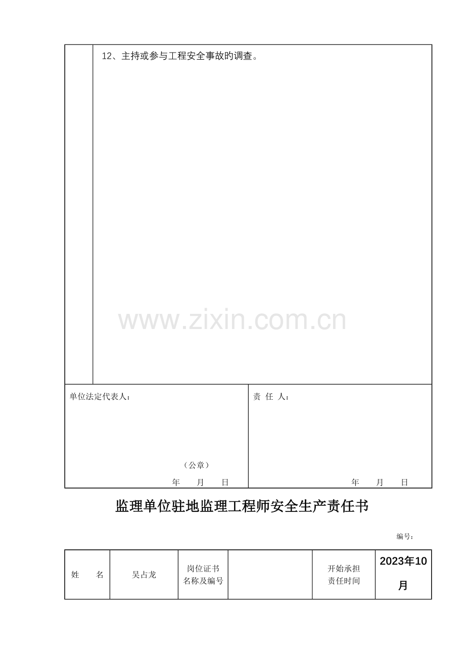 2023年监理单位总监理工程师安全责任书.doc_第2页