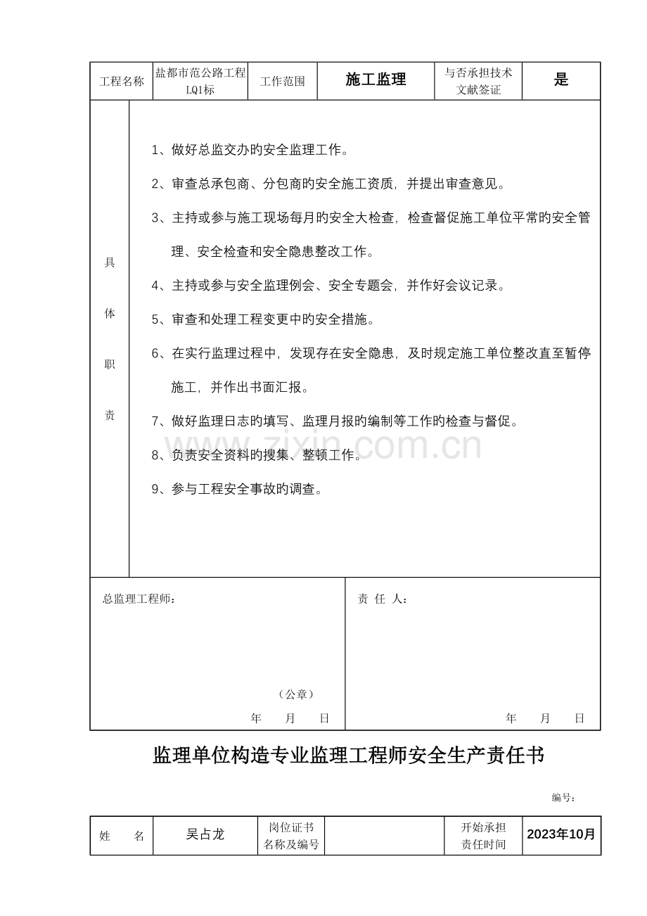 2023年监理单位总监理工程师安全责任书.doc_第3页