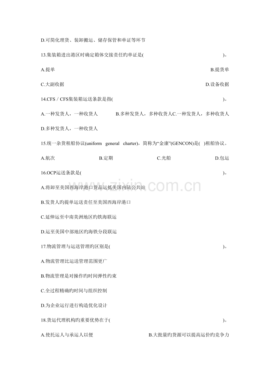 2023年劳动部助理物流师考试试题.doc_第3页