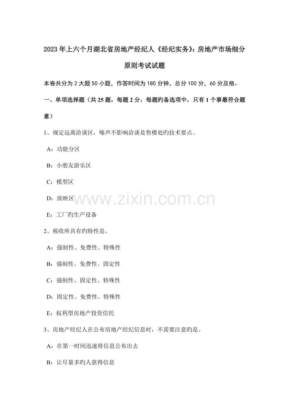 2023年上半年湖北省房地产经纪人经纪实务房地产市场细分原则考试试题.docx_第1页