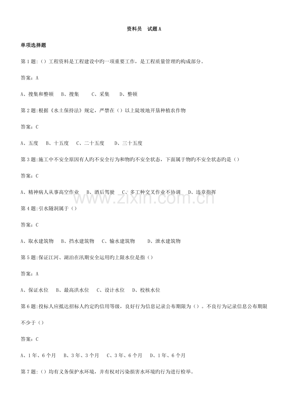 2023年中国水利工程协会五大员考试资料员试题.doc_第1页