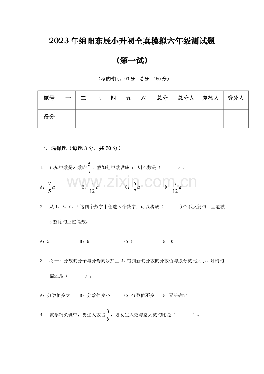 2023年绵阳东辰小升初测试题.docx_第1页