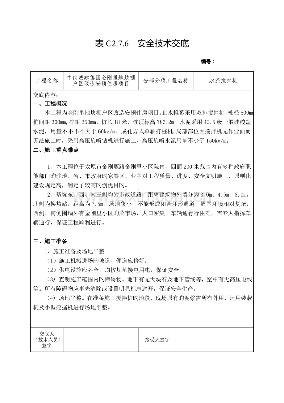 安全技术交底水泥搅拌桩资料.doc_第1页