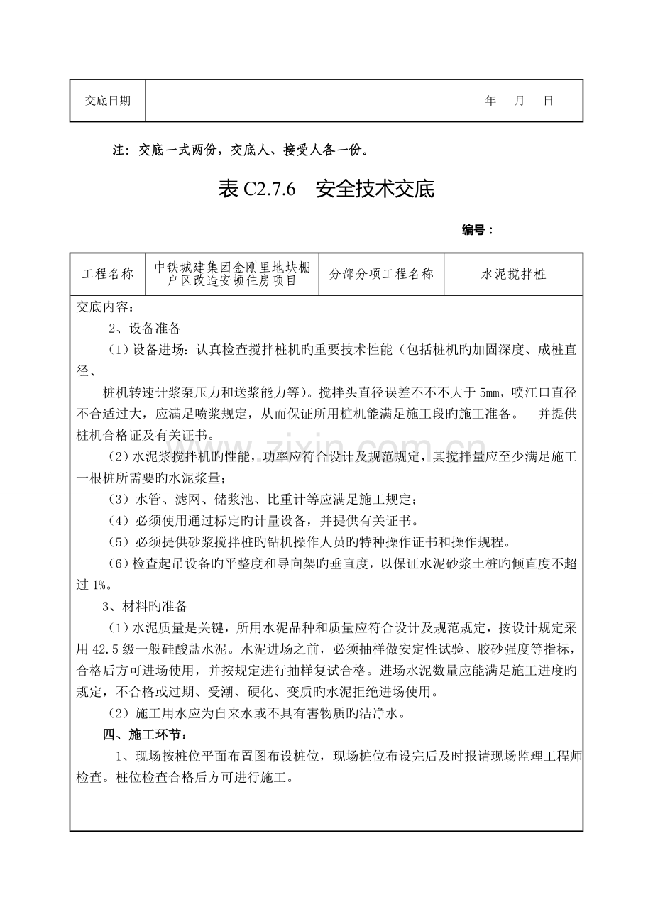 安全技术交底水泥搅拌桩资料.doc_第2页