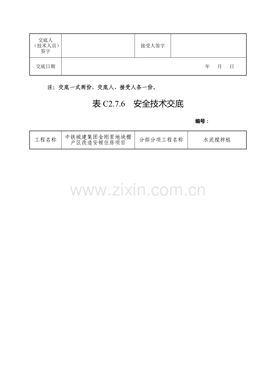 安全技术交底水泥搅拌桩资料.doc_第3页