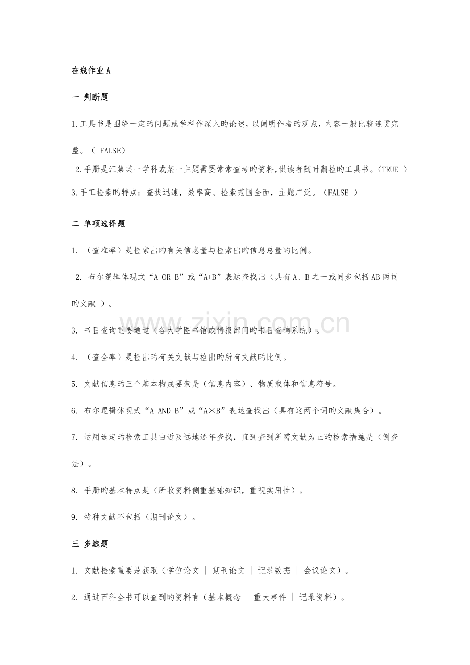 2023年农大文献检索在线作业ABCD答案.doc_第1页