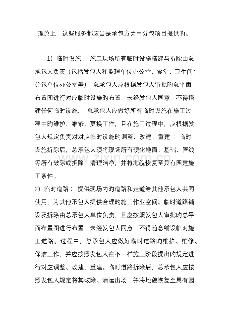 理论上这些服务都应该是承包方为甲分包项目提供的.doc_第1页