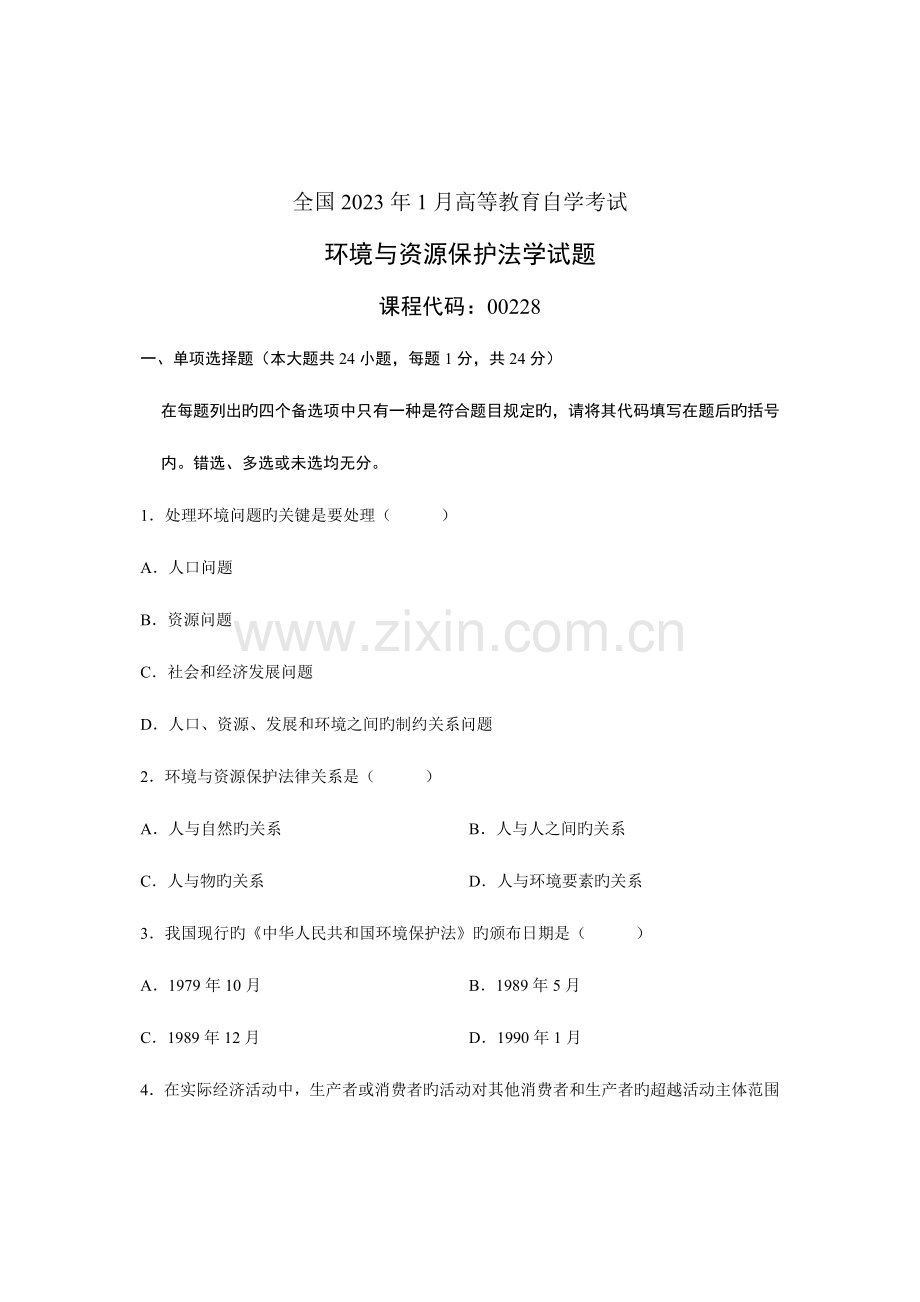 2023年高等教育自学考试环境与资源保护法学试题.doc_第1页