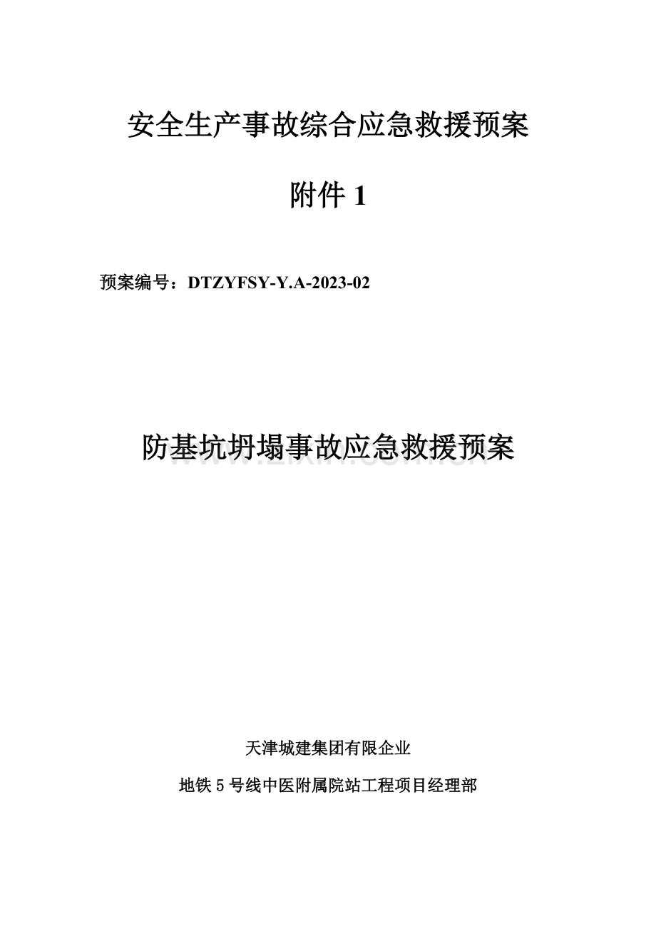 2023年防基坑坍塌事故应急预案.doc_第1页