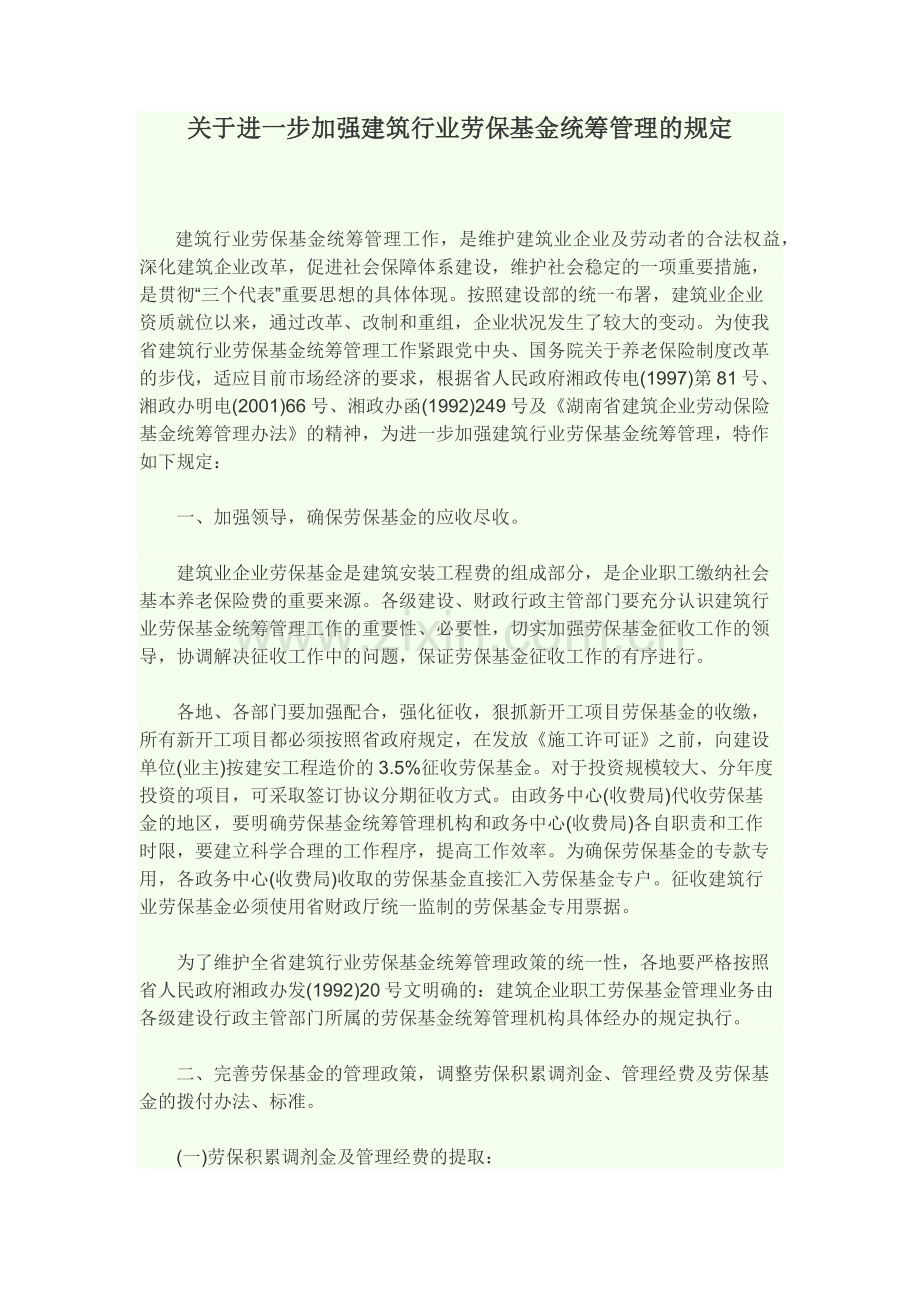 关于进一步加强建筑行业劳保基金统筹管理的规定.docx_第2页