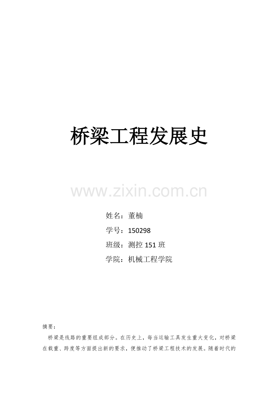 桥梁工程发展史.docx_第2页