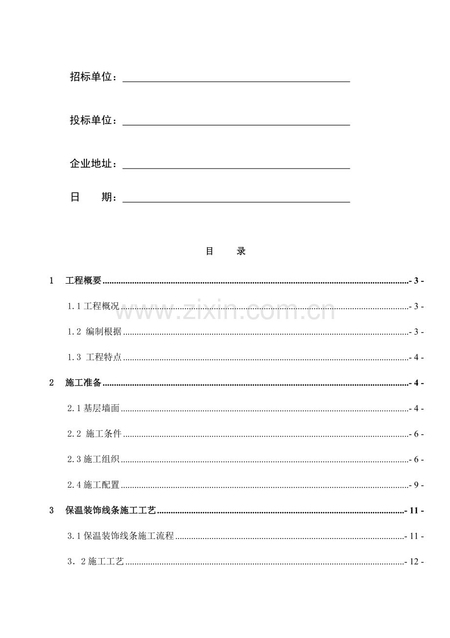 聚苯板EPS保温线条工程施工方案详解.doc_第2页