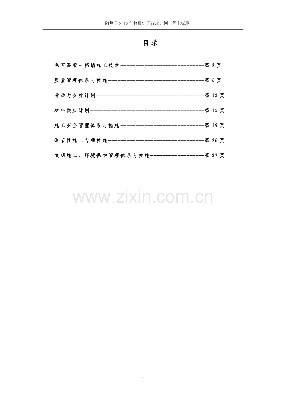 大体积毛石混凝土挡墙施工技术方案.doc_第1页