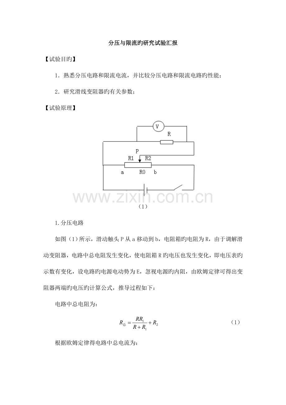 2023年分压与限流的研究实验报告.doc_第1页