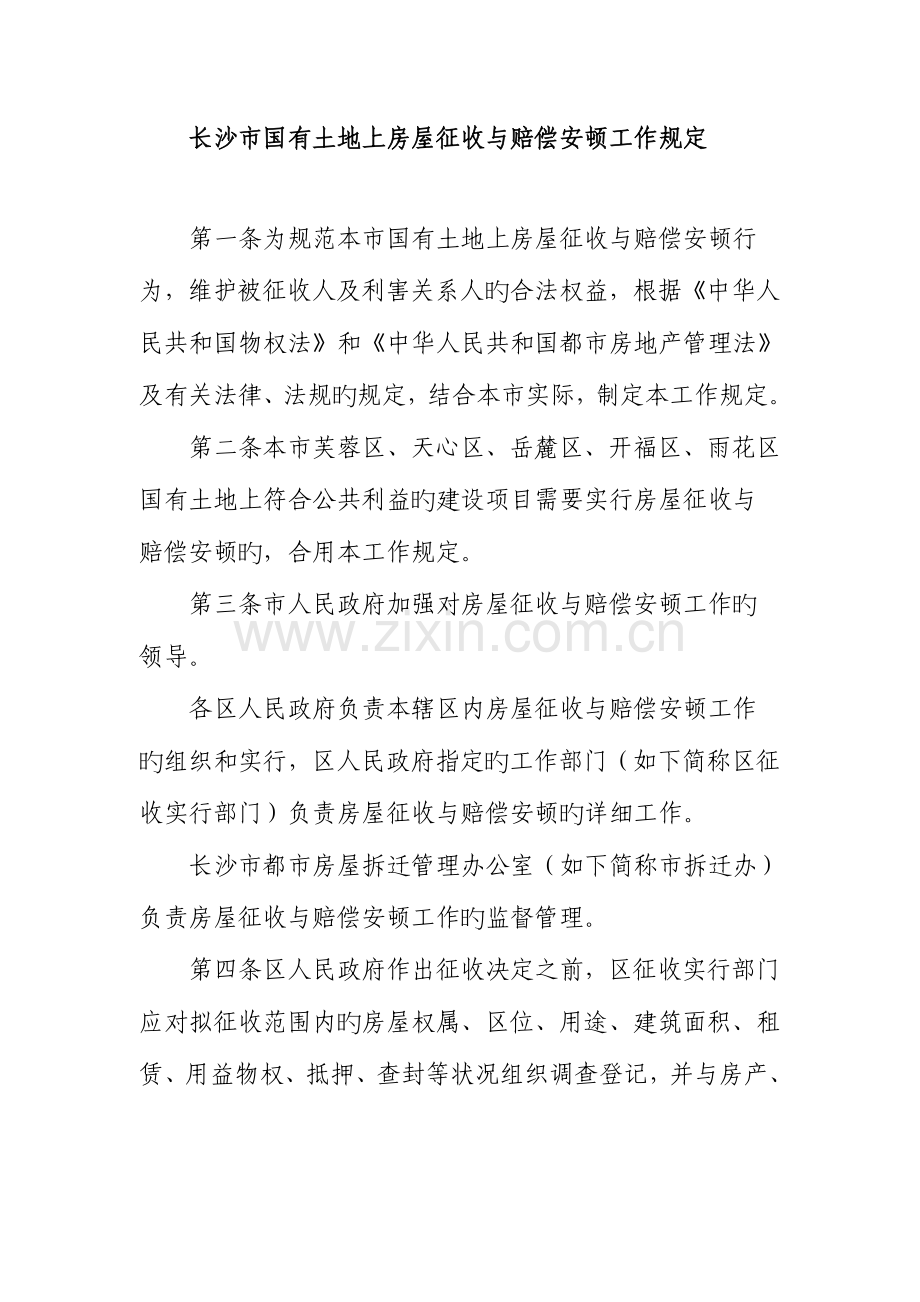 长沙市国有土地上征收补偿与安置规定.doc_第1页