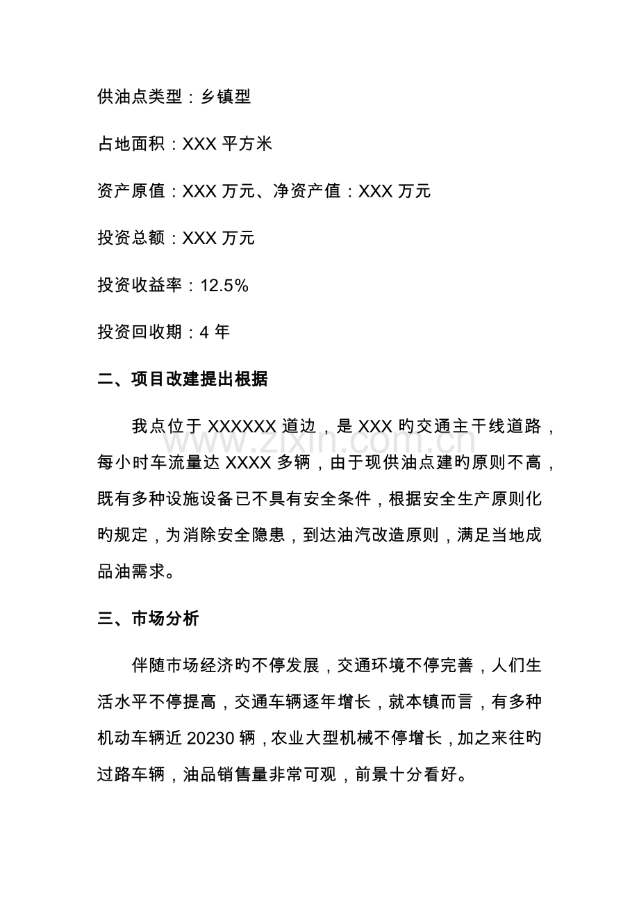 加油站改建项目可行性研究报告.docx_第3页